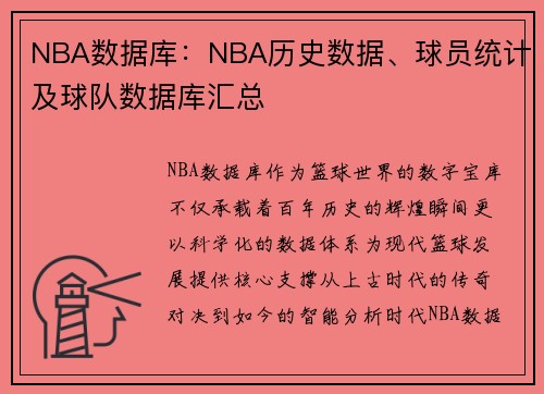 NBA数据库：NBA历史数据、球员统计及球队数据库汇总