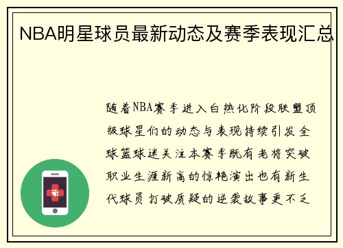 NBA明星球员最新动态及赛季表现汇总