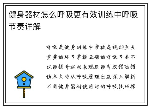 健身器材怎么呼吸更有效训练中呼吸节奏详解