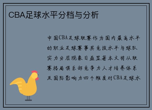 CBA足球水平分档与分析
