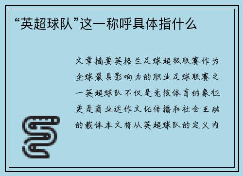 “英超球队”这一称呼具体指什么