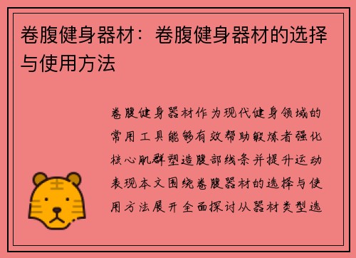 卷腹健身器材：卷腹健身器材的选择与使用方法