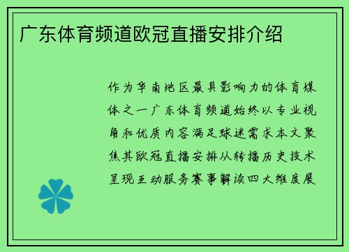 广东体育频道欧冠直播安排介绍
