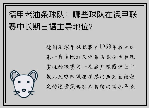 德甲老油条球队：哪些球队在德甲联赛中长期占据主导地位？