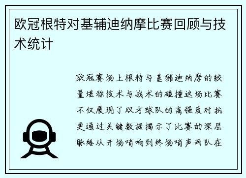 欧冠根特对基辅迪纳摩比赛回顾与技术统计