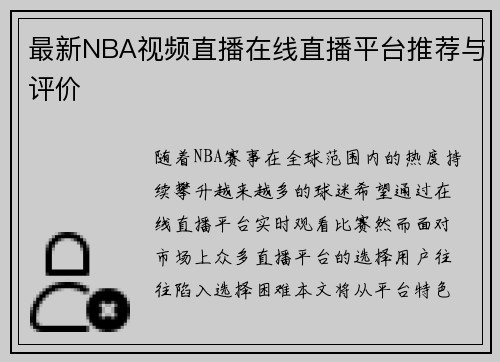 最新NBA视频直播在线直播平台推荐与评价