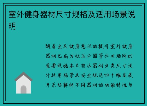 室外健身器材尺寸规格及适用场景说明
