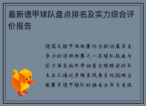 最新德甲球队盘点排名及实力综合评价报告