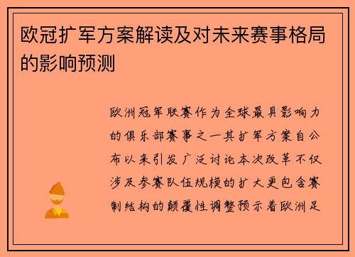 欧冠扩军方案解读及对未来赛事格局的影响预测