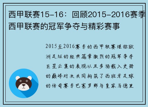 西甲联赛15-16：回顾2015-2016赛季西甲联赛的冠军争夺与精彩赛事