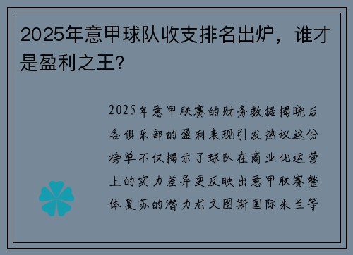 2025年意甲球队收支排名出炉，谁才是盈利之王？