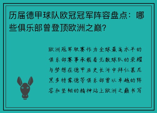 历届德甲球队欧冠冠军阵容盘点：哪些俱乐部曾登顶欧洲之巅？