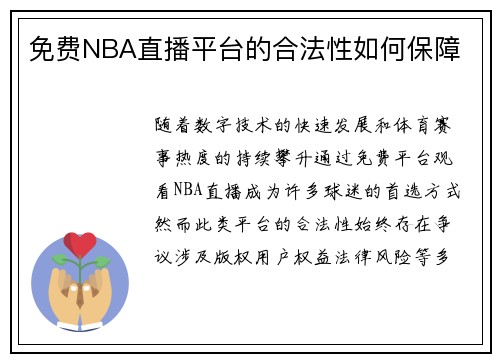 免费NBA直播平台的合法性如何保障