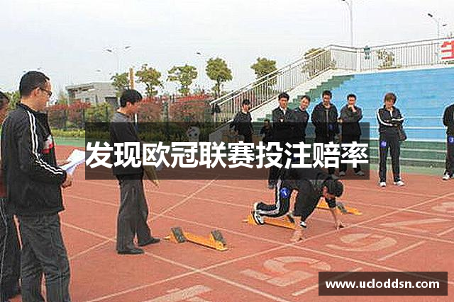 发现欧冠联赛投注赔率