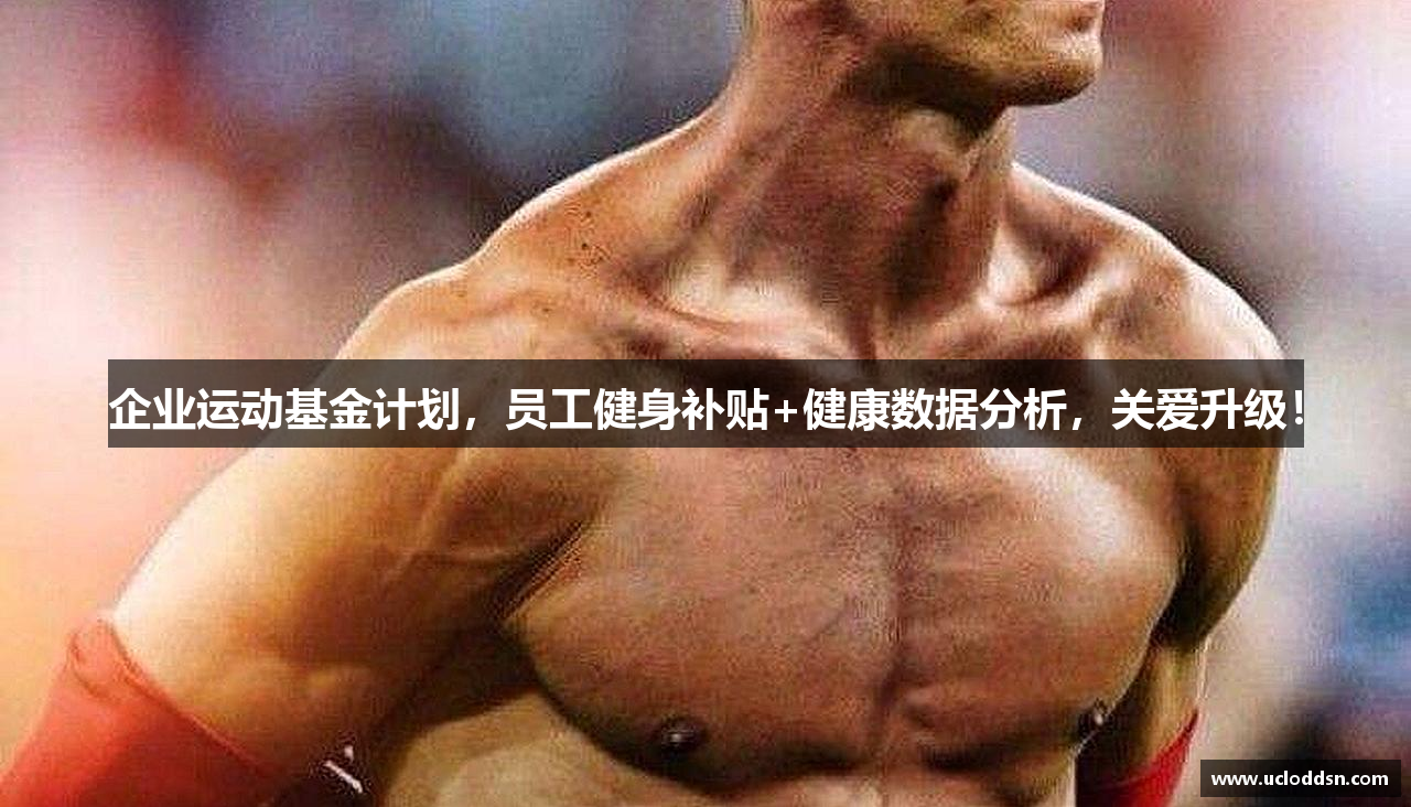 企业运动基金计划，员工健身补贴+健康数据分析，关爱升级！