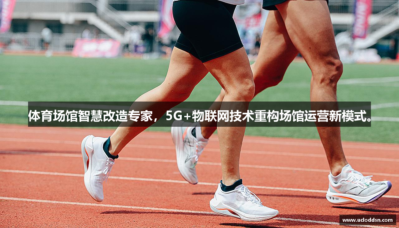 体育场馆智慧改造专家，5G+物联网技术重构场馆运营新模式。