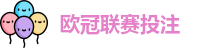 欧冠联赛投注赔率
